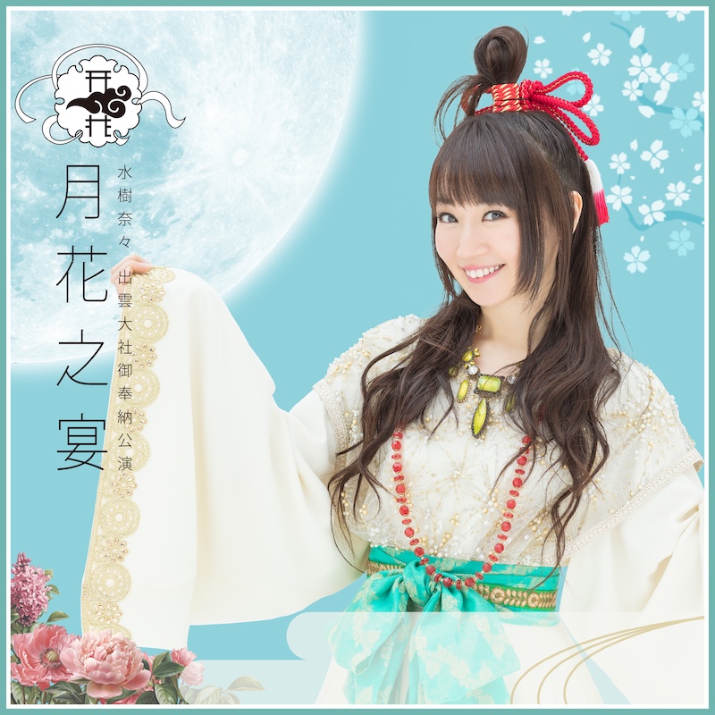 超安い 水樹奈々、初のライブ音源デジタルリリース決定 BARKS | その他