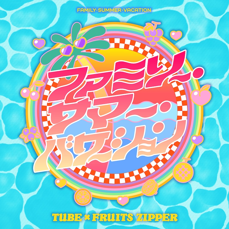 TUBE、FRUITS ZIPPERとのコラボ曲「ファミリー・サマー・バケーション