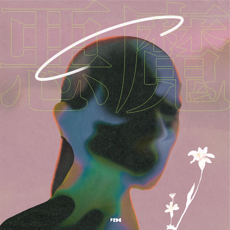 フレデリック、新曲「悪魔」配信リリース＋MV公開 | BARKS