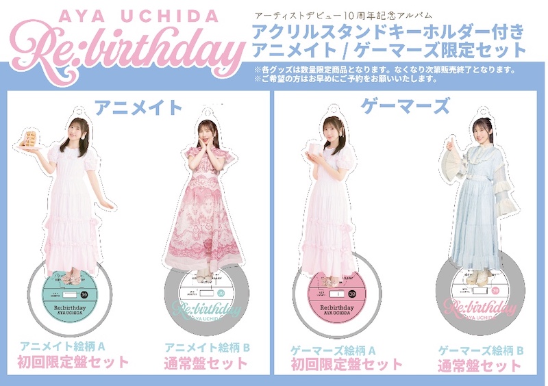 CD 内田彩 アルバム Re:birthday 10周年記念セット サイン入り