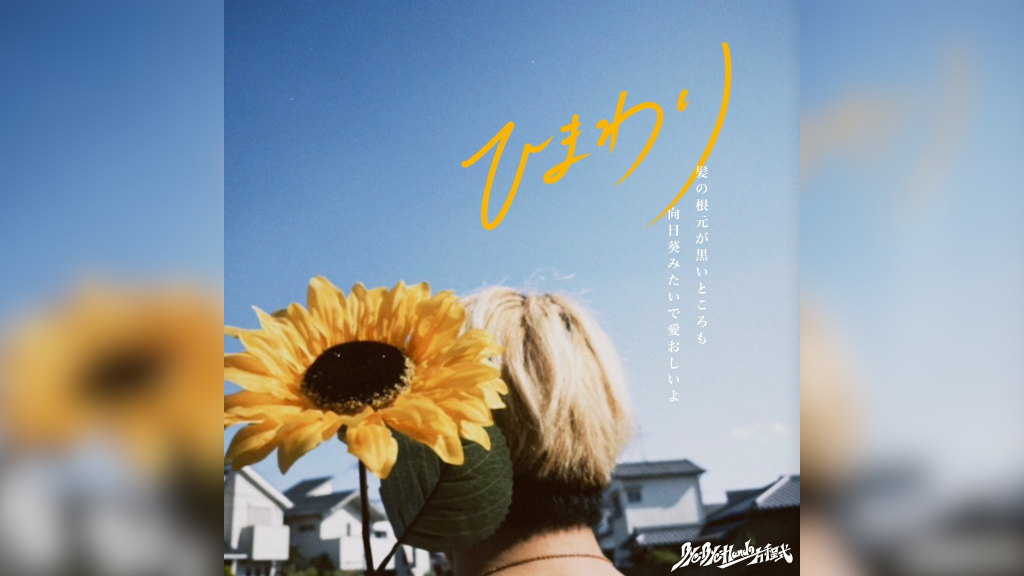 Bye-Bye-Handの方程式、自主音源を再録したEP『nostalgic lovers