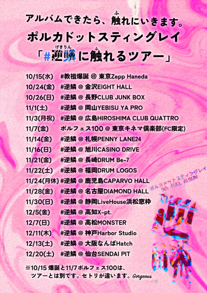 ポルカドットスティングレイ、5thフルアルバム『逆鱗』決定＋教祖爆誕