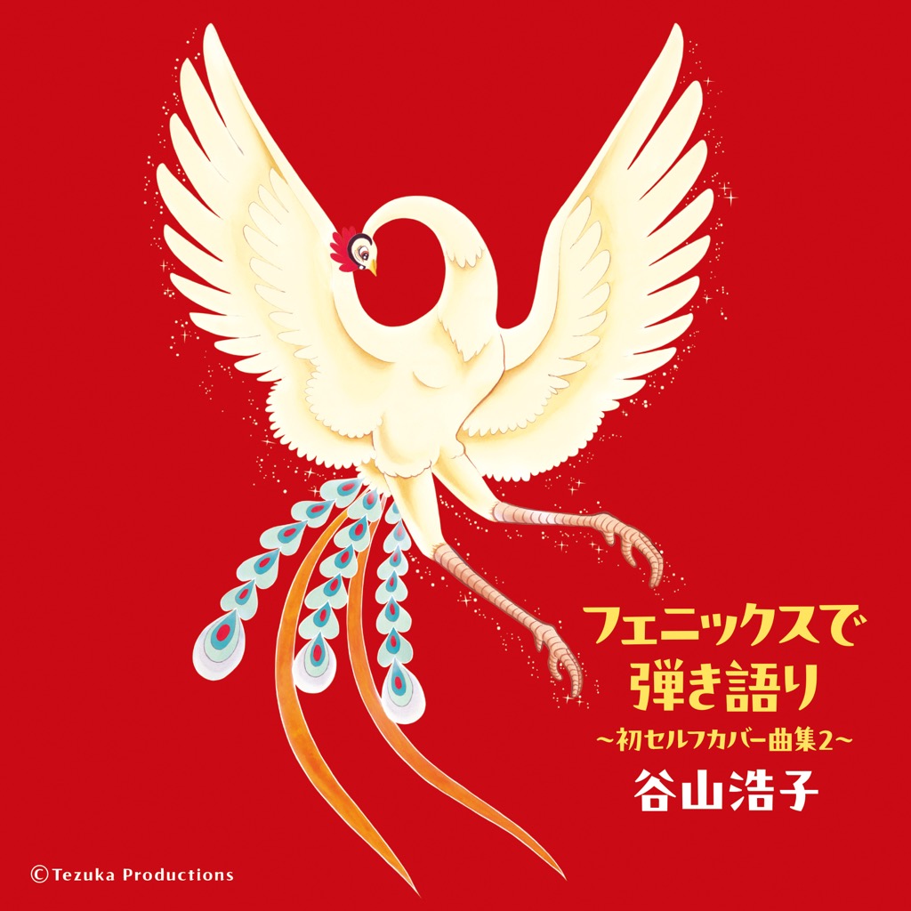 谷山浩子、新作AL『フェニックスで弾き語り～初セルフカバー曲集2