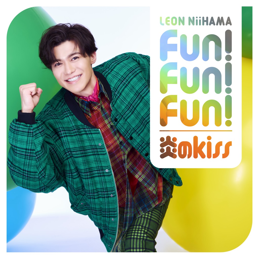 新浜レオン　Fun! Fun! Fun! / 炎のkiss 　れおすけ　追撃盤 新浜レオン | Fun! Fun! Fun! / 炎のkiss【追撃盤/れおすけ盤