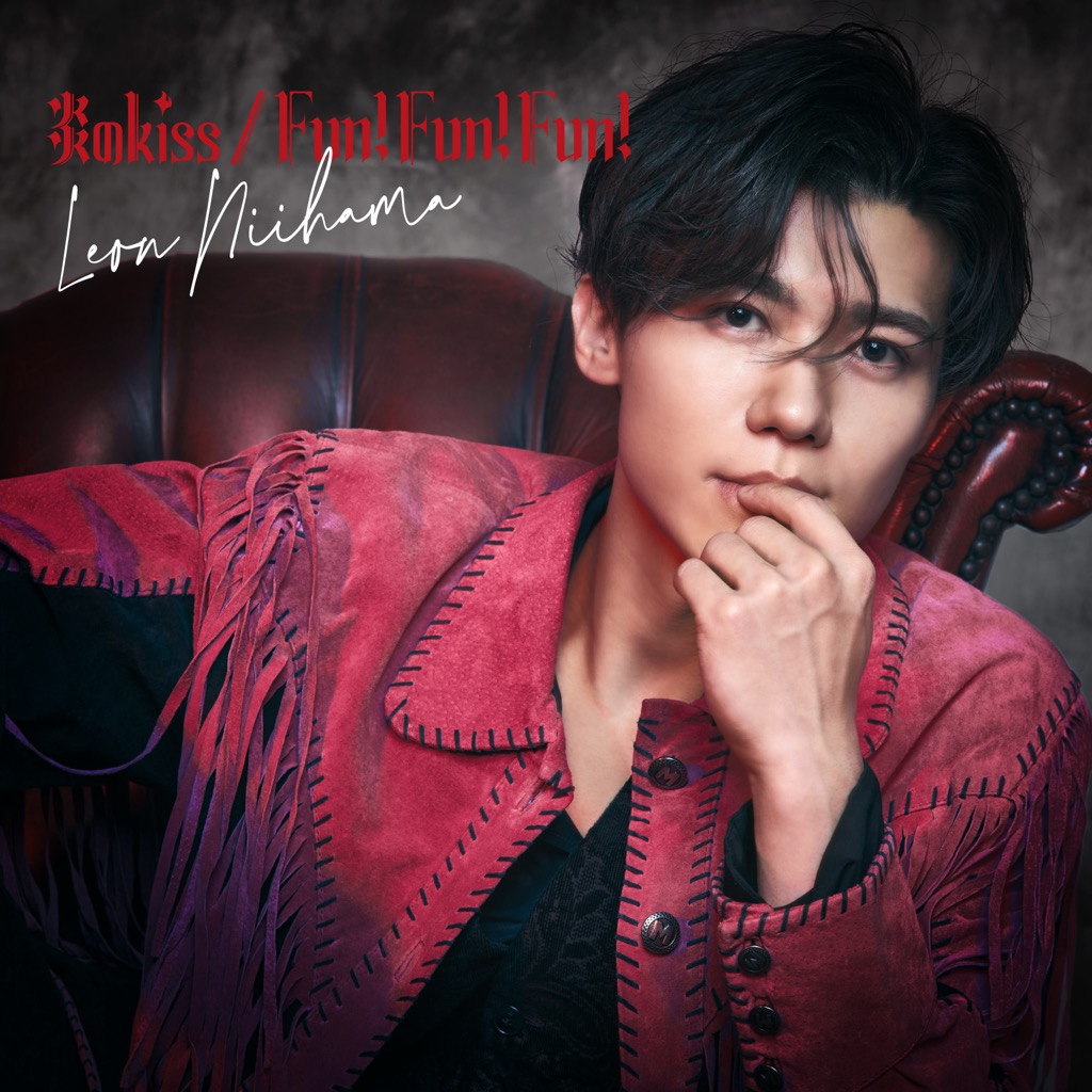 新浜レオン　Fun! Fun! Fun! / 炎のkiss 　れおすけ　追撃盤 新浜レオン、名探偵コナンEDテーマ収録「Fun! Fun! Fun! / 炎のkiss