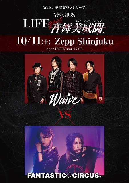FANTASTIC◇CIRCUS、EX THEATER ROPPONGI 2days公演を2026年1月