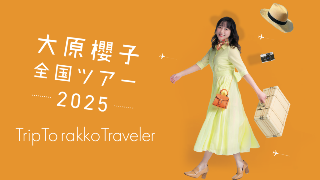 ライブレポート】大原櫻子、東京公演で笑顔と音楽の旅を展開「Trip To