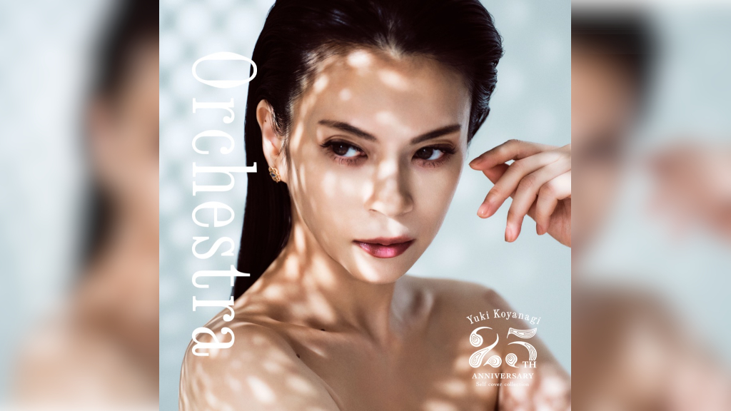 雪柳さん 小柳ゆき、25周年記念セルフカバーアルバム『Orchestra』リリース