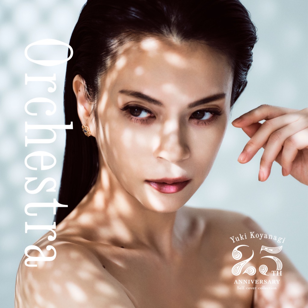 小柳ゆき、25周年記念セルフカバーアルバム『Orchestra』リリース