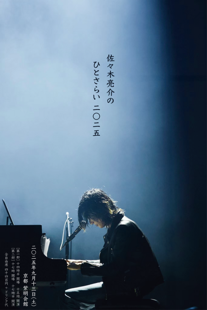 a flood of circleの佐々木亮介、弾き語りワンマン＜ひとさらい2025