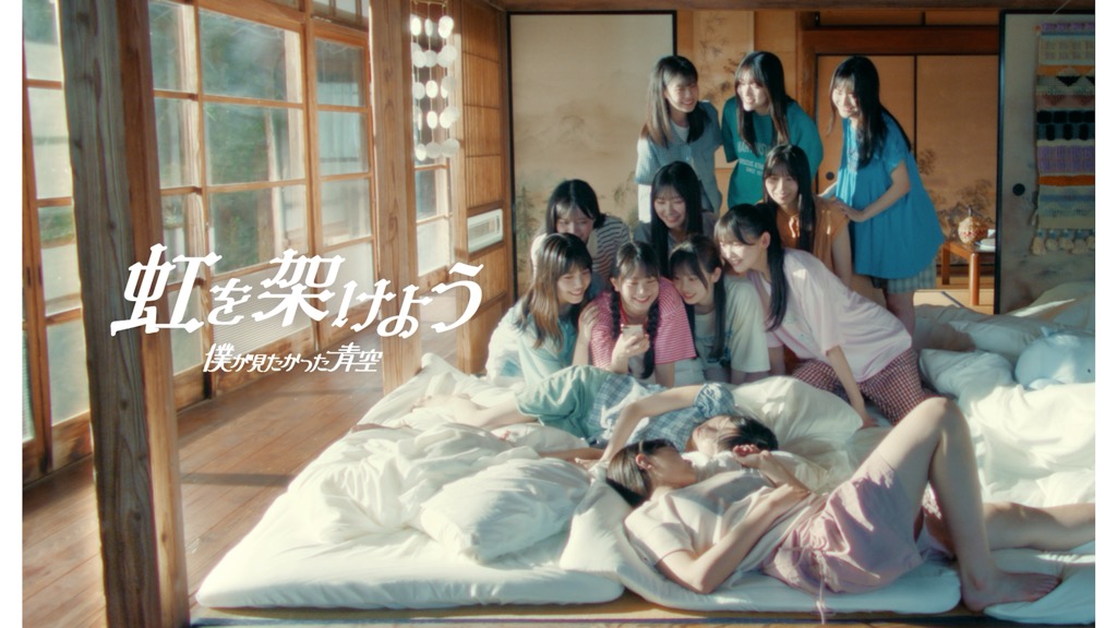 僕が見たかった青空、8thシングル「FUNKY SUMMER」MV公開。僕青らしさ