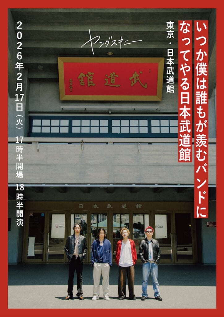 ヤングスキニー、ニューアルバム『理屈で話す君と、感情論の僕』より