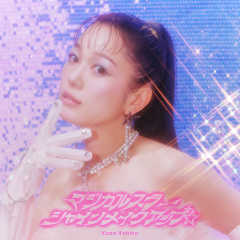 西野カナ アリーナ パーカー ピンク 西野カナ、新曲「マジカルスターシャインメイクアップ☆」ピンク