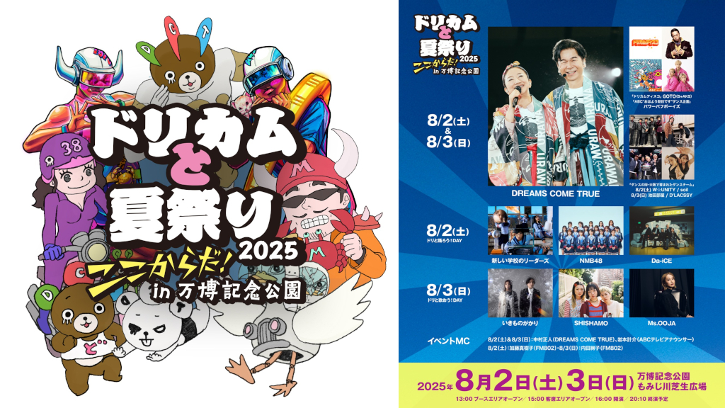 8/2,3開催＜ドリカムと夏祭り2025＞、出演タイムテーブルが発表 | BARKS