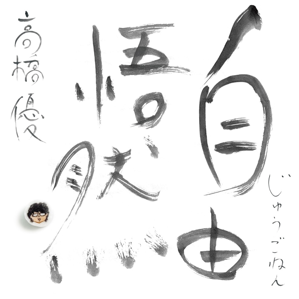 高橋優、ベストALリリース決定。新曲「エンドロール」配信