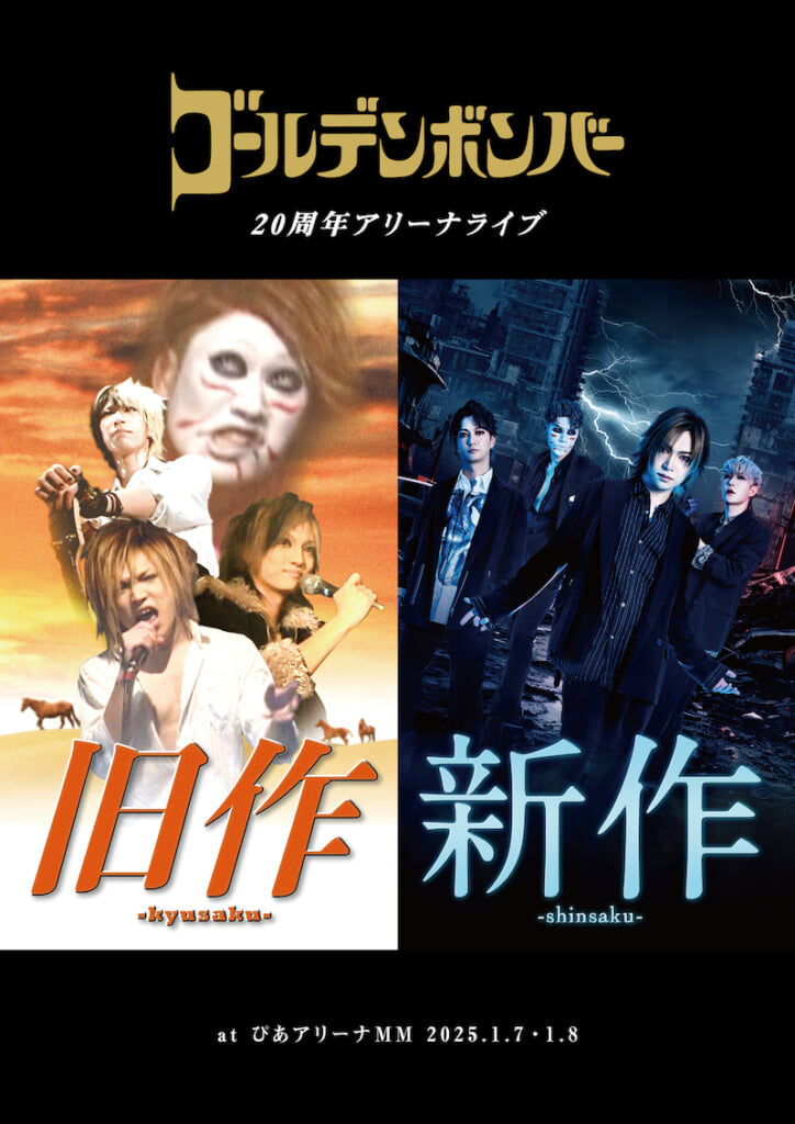 ゴールデンボンバー、20周年アリーナライブ＜新作-shinsaku-＞見