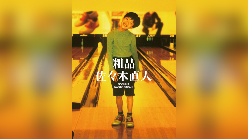粗品/佐々木直人 Amazon.co.jp: 【Amazon.co.jp限定】佐々木直人 (初回限定盤