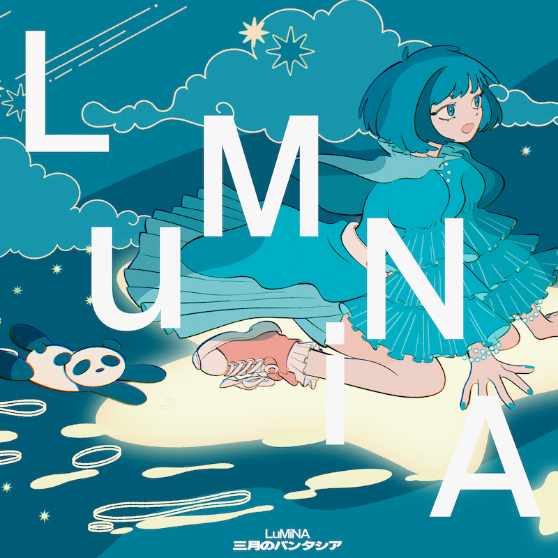 三月のパンタシア　まとめ売り 三月のパンタシア、ベストアルバム収録新曲「LuMiNA」の先行配信