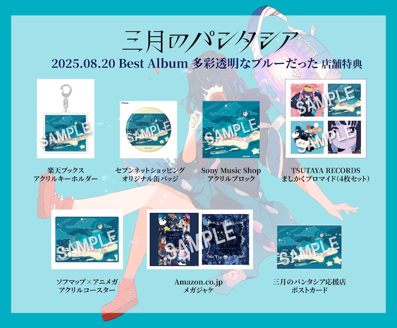 三月のパンタシア、ベストアルバムより「LuMiNA」先行配信＋MV
