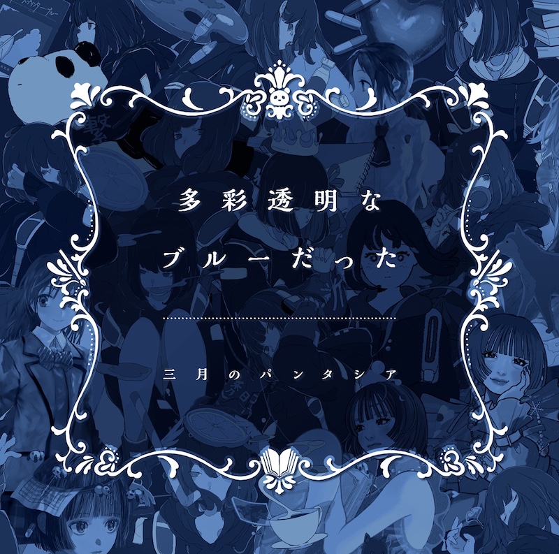 三月のパンタシア、ベストアルバムより「LuMiNA」先行配信＋MV