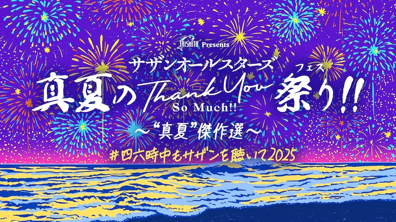 サザンオールスターズ、＜真夏のTHANK YOU SO MUCH祭り