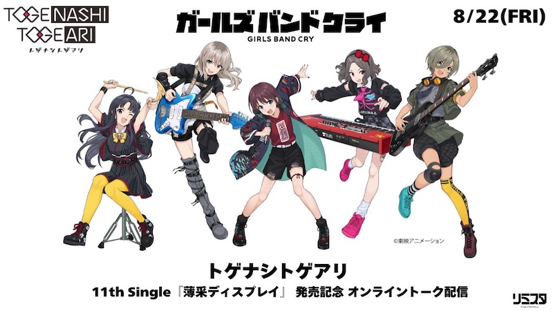 トゲナシトゲアリ、11thシングル「薄采ディスプレイ」CDリリース決定