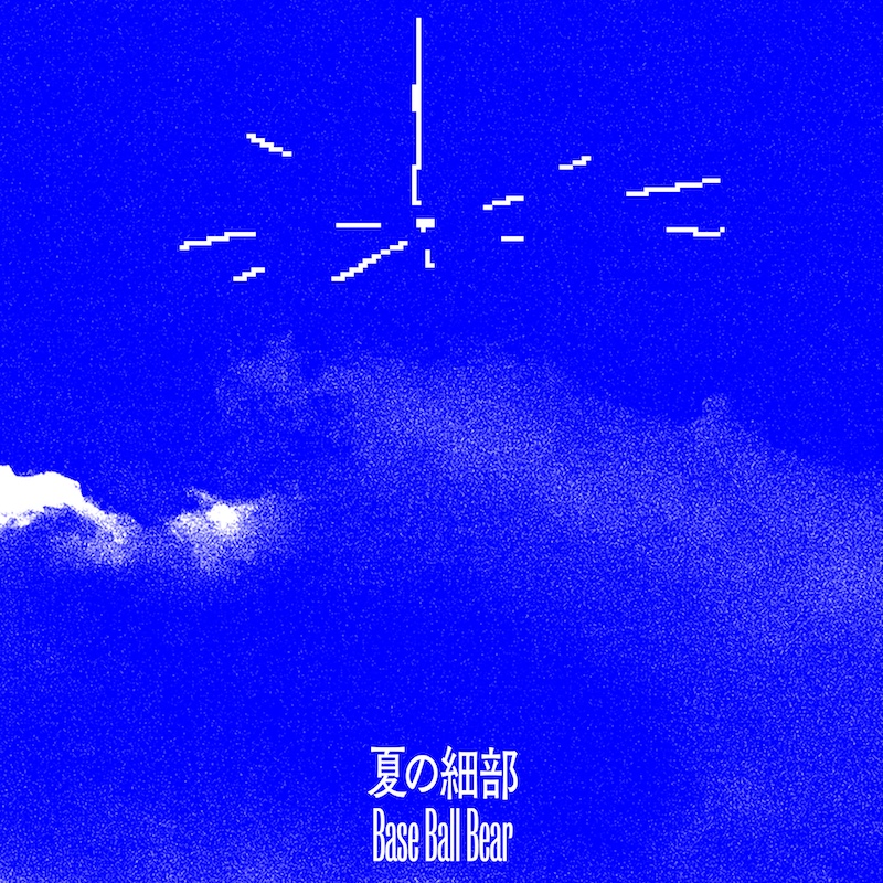 Base Ball Bear、ダウ90000演劇公演「旅館じゃないんだからさ」への
