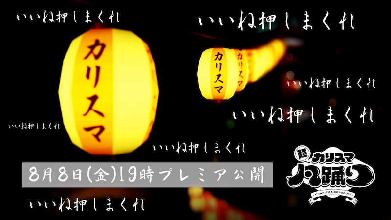 超人的シェアハウスストーリー『カリスマ』、猿川慧による1st
