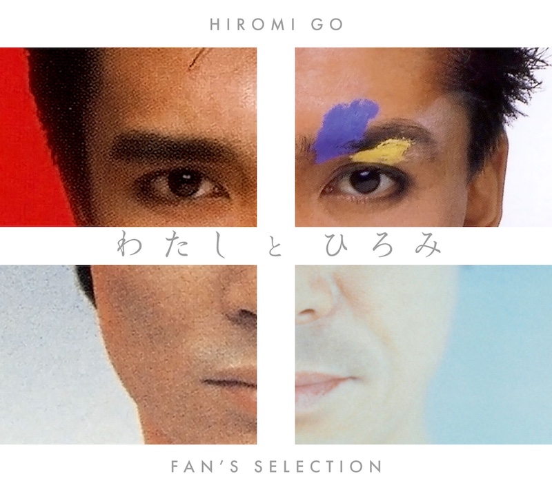 郷ひろみ、ファンベストアルバム『わたしとひろみ -FAN'S