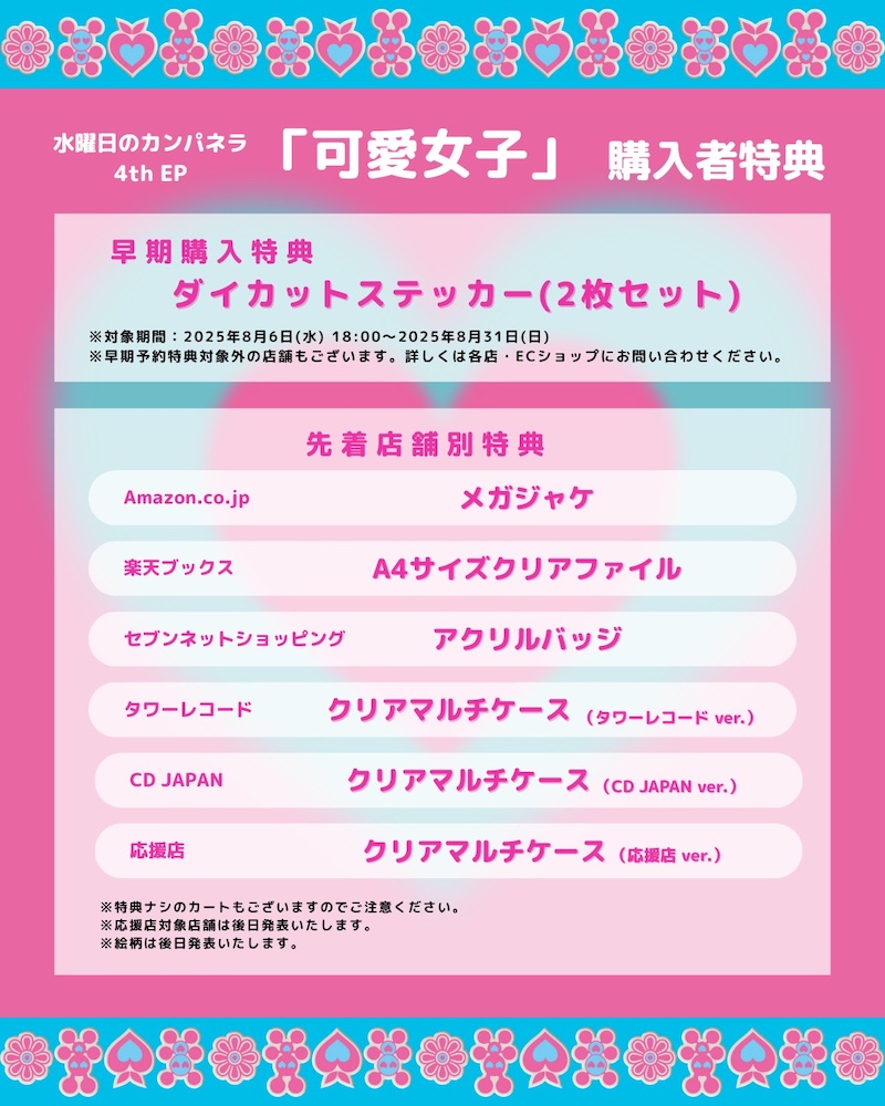 水曜日のカンパネラ、4th EP『可愛女子（かわいいじょし）』リリース