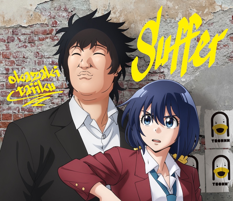 岡崎体育、シングルCD「Suffer」収録内容＋ジャケット写真公開