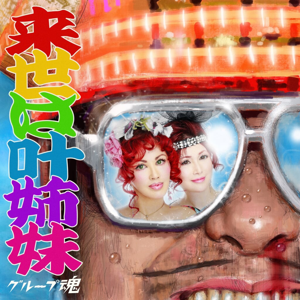01_来世は叶姉妹_04.