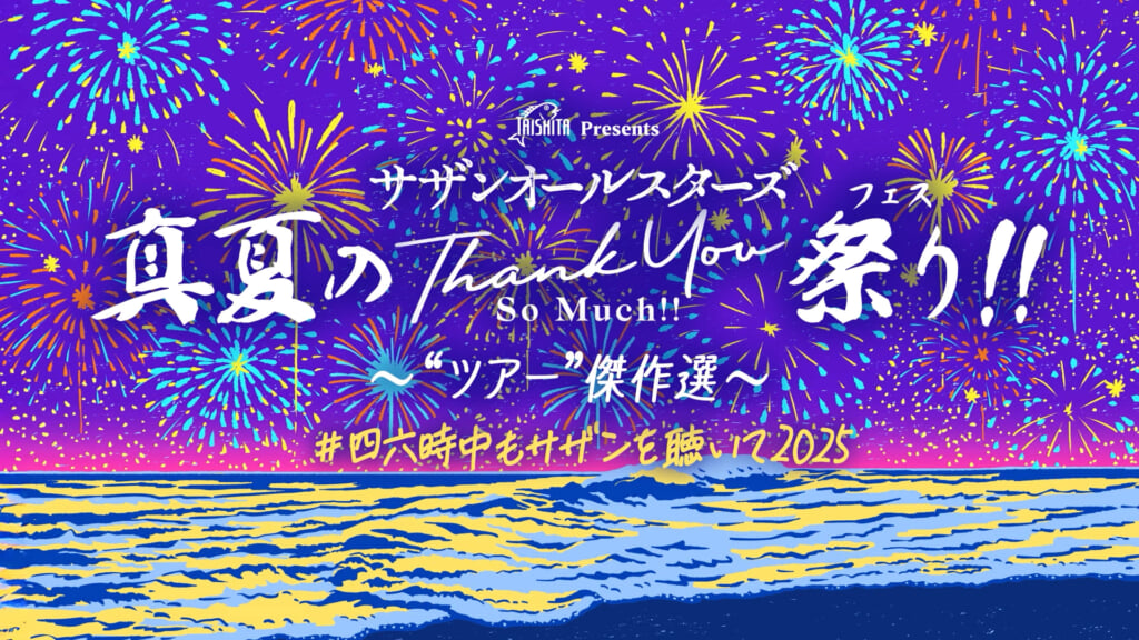 サザンオールスターズ愛と情熱の真夏ツアーサマーフェスファイナルセール完全版　沖縄 Amazon.co.jp: DVD サザンオールスターズ SUMMER LIVE 2003 流石
