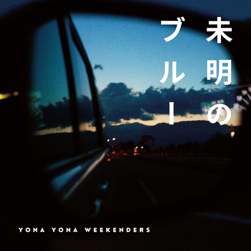 YONA YONA WEEKENDERS 誰もいないsea / 明るい未来 Yona Yona Weekenders – 誰もいないsea / 明るい未来 – Vinyl (7