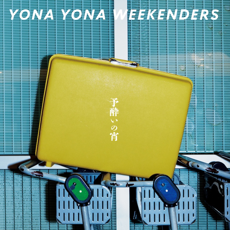 YONA YONA WEEKENDERS 誰もいないsea / 明るい未来 Amazon MusicでYONA YONA WEEKENDERSの誰もいないseaを再生する