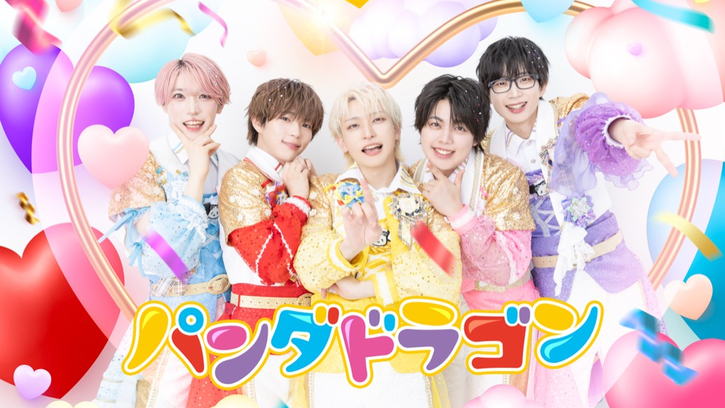 パンダドラゴン、13thシングル収録曲「ぱんぱかぱんだ」を先行