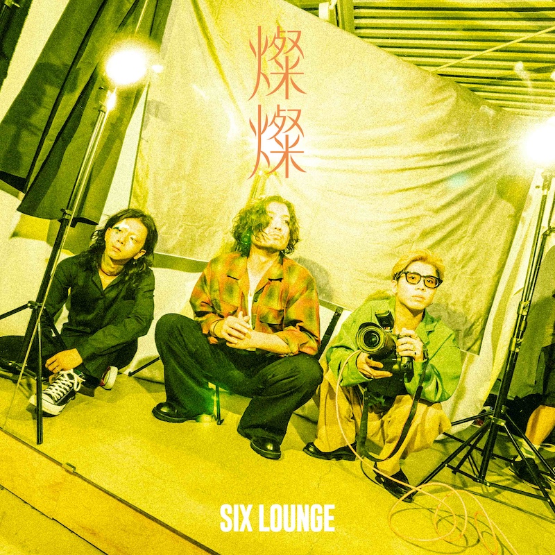 SIX LOUNGE、初のコラボ曲MV撮影現場の生配信決定。コラボ相手と楽曲の