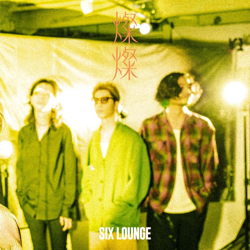 SIX LOUNGE、バンド初のコラボ楽曲を含む全5曲入りのEP『燦燦』発売