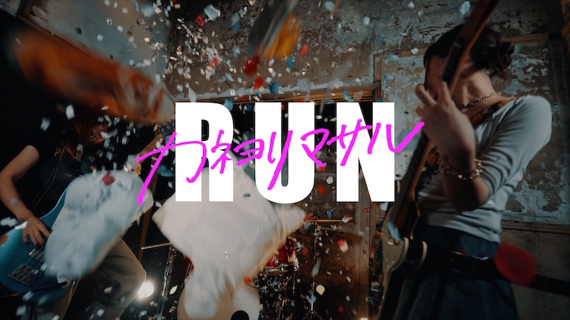 カネヨリマサル、＜君と私の世界を変える大阪城野音ワンマン＞より