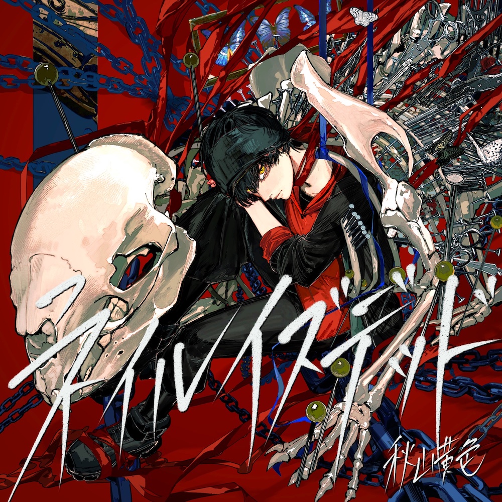 秋山黄色、「ネイルイズデッド feat. 100回嘔吐」配信リリース＋MV公開
