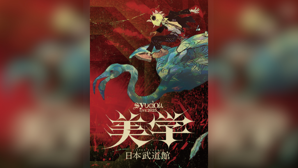syudou 美学 BluRay 武道館公演 image.jpg