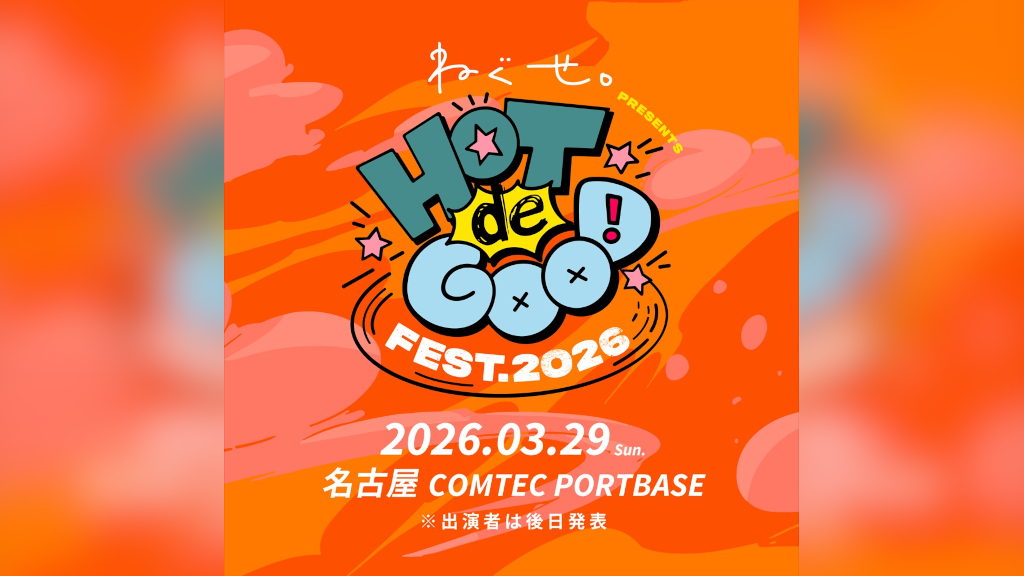 ねぐせ。、主催フェス＜HOT de GOOD fest. 2026＞来年3月に開催決定