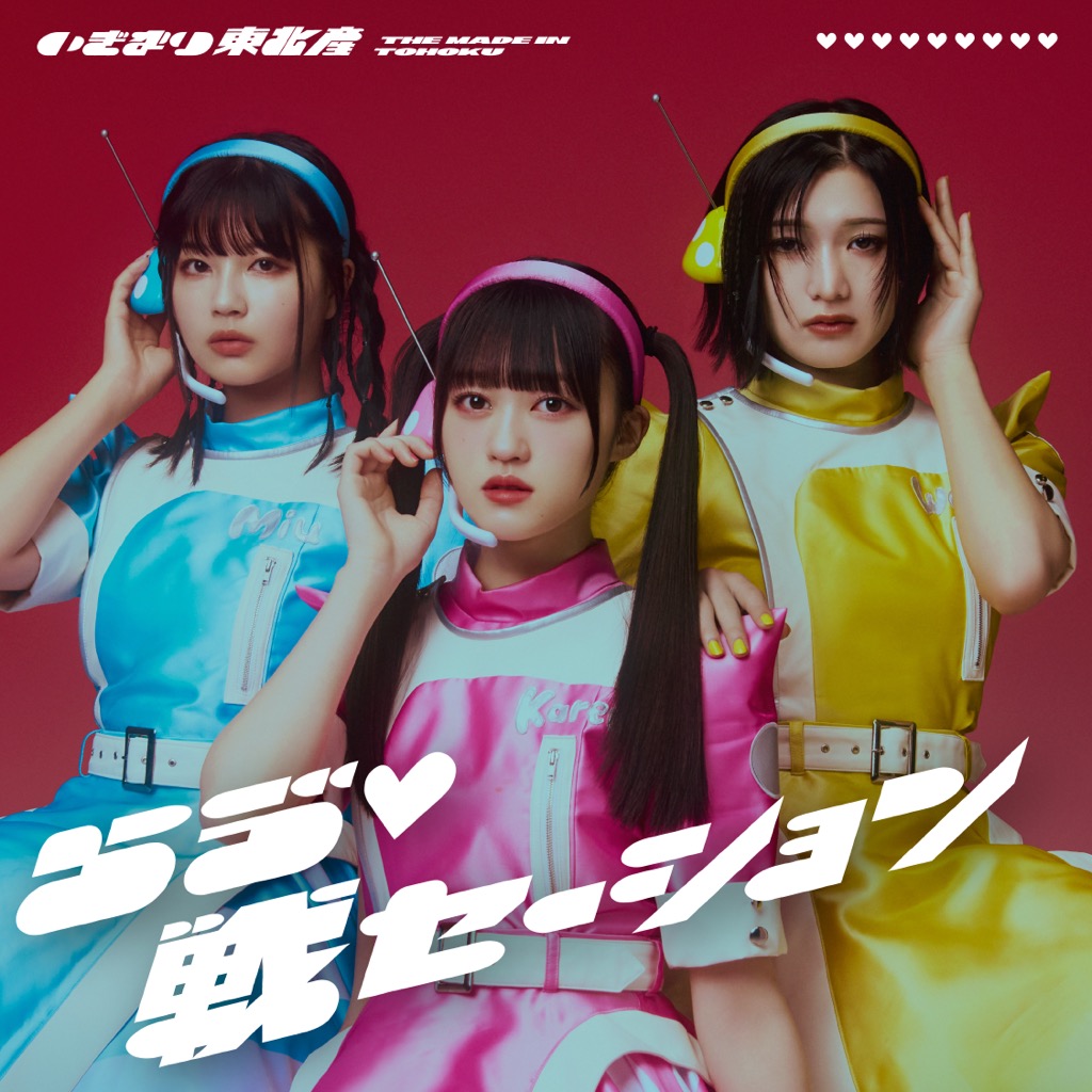いぎなり東北産、メジャー1stシングル「らゔ♡戦セーション