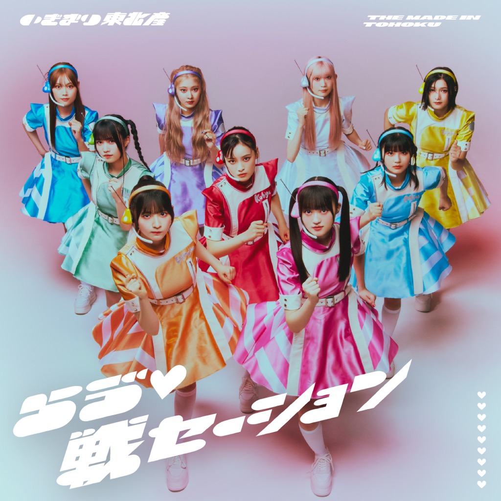 いぎなり東北産、メジャー1stシングル「らゔ♡戦セーション」収録詳細