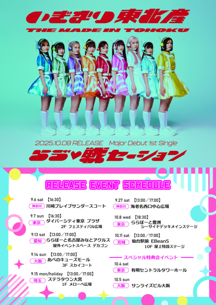 いぎなり東北産、メジャー1stシングル「らゔ♡戦セーション