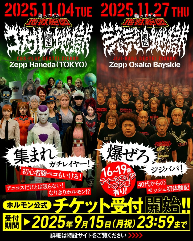 マキシマムザホルモン 地獄絵図 パス マキシマム ザ ホルモン、15年ぶりの＜地獄絵図＞は「コスプレ限定地獄