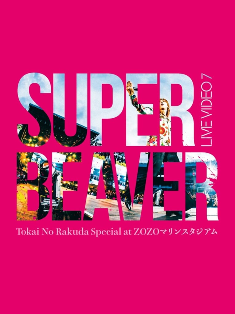 SUPER BEAVER、初のアコースティックアルバム発売決定 | BARKS