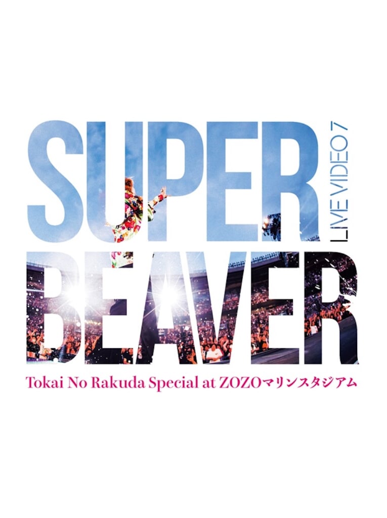 SUPER BEAVER DVD 9点セット SUPER BEAVER DVD 9点セット Amazon.co.jp: 10th Anniversary