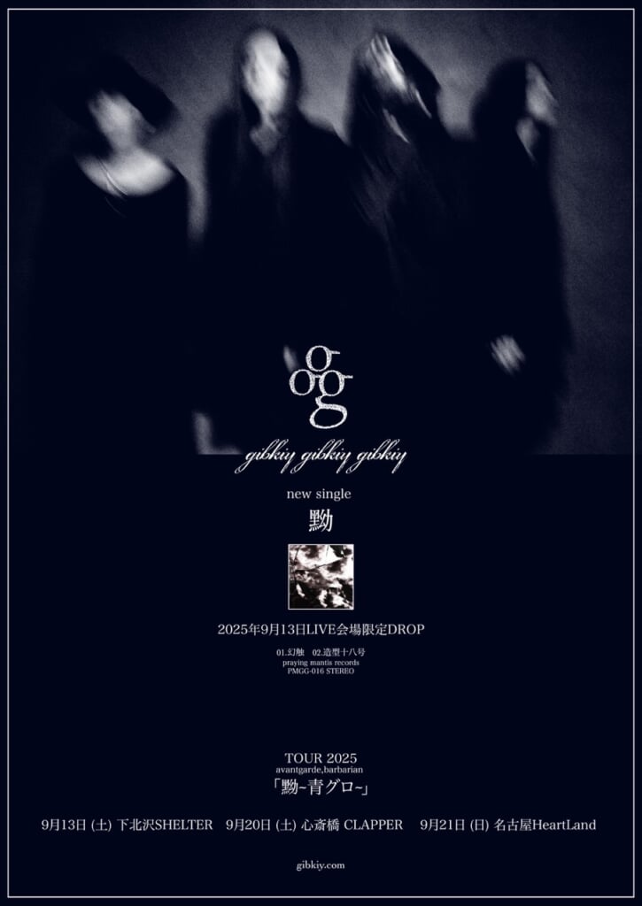 gibkiy gibkiy gibkiy、2025年第一弾「黝」は過去最高にハード