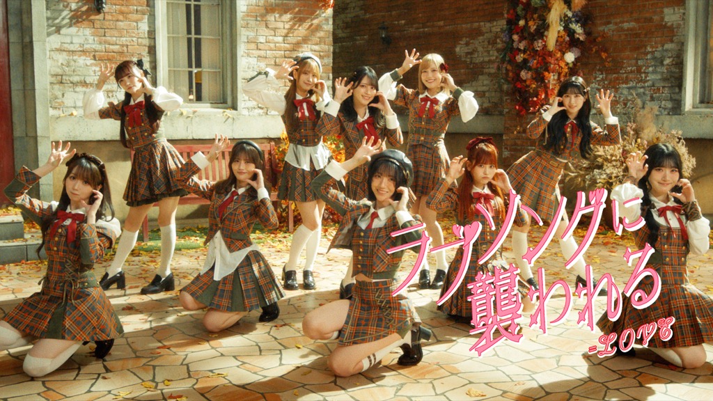 ラブソングに襲われる_MV_